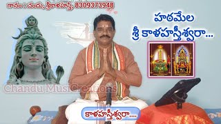 Hatamela Srikalahasteeswara #srikalahasti #kalahasti #shivasongs #bhaktisongs #viralvideo