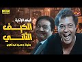لأول مرة فيلم التشويق والإثارة الكيف التاني بطولة محمود عبد العزيز 