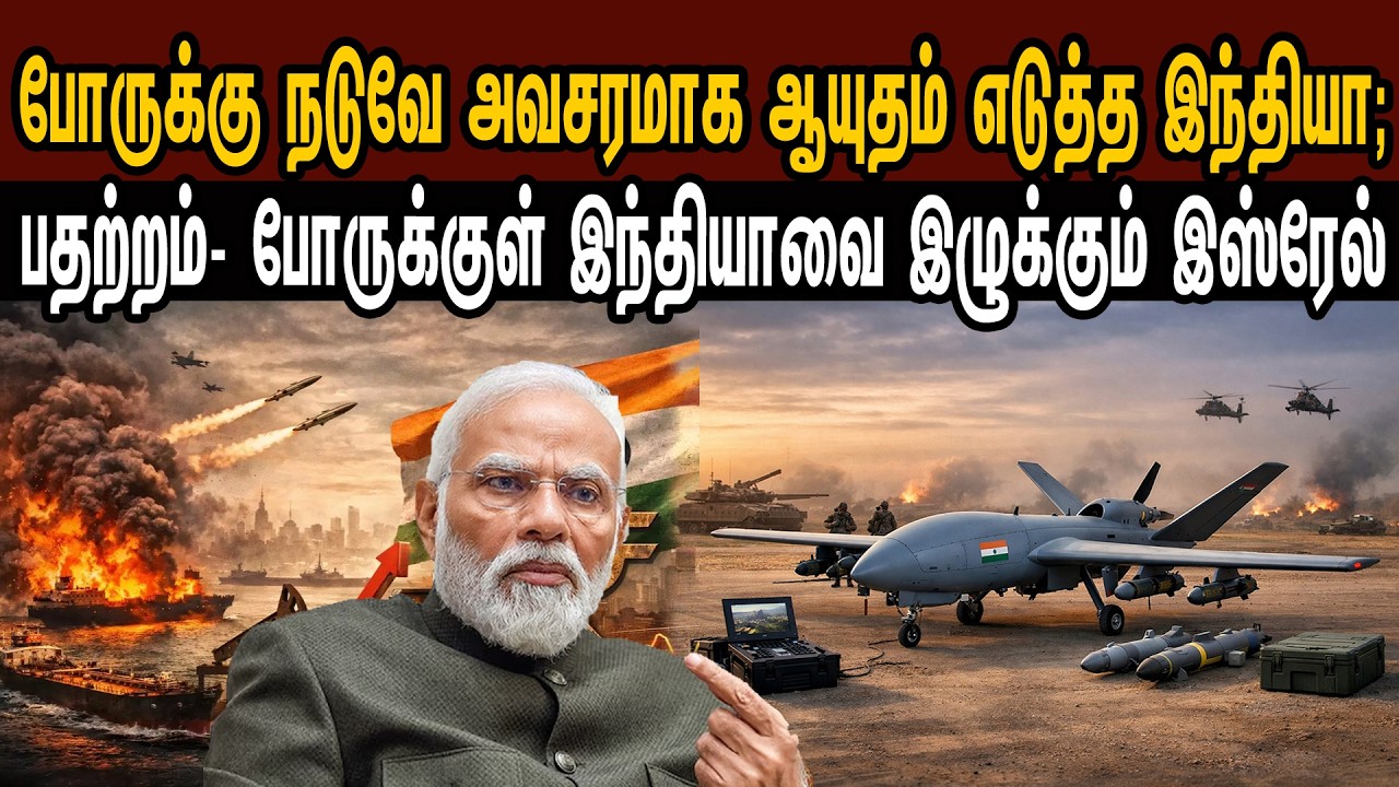 போருக்கு நடுவே அவசரமாக ஆயுதம் எடுத்த இந்தியா; போருக்கு இந்தியா இழுக்கும் இஸ்ரேல் | Tamil | Mic Mohan