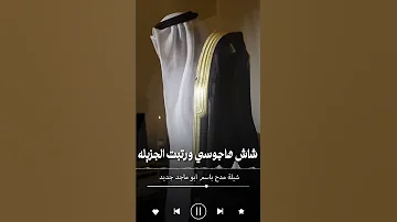 شيله مدح باسم ابو ماجد جديد 2025 شاش هجوسي ورتبت الجزيله شيلات مدح حماسية اكسبلور 