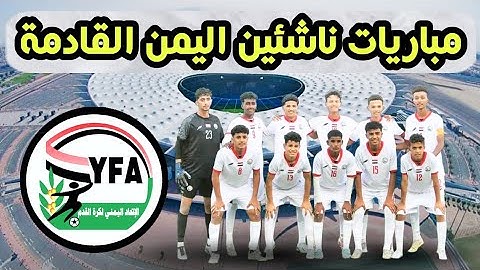 مواعيد مباريات اليمن للناشئين القادمة في كأس الخليج وتصفيات اسيا