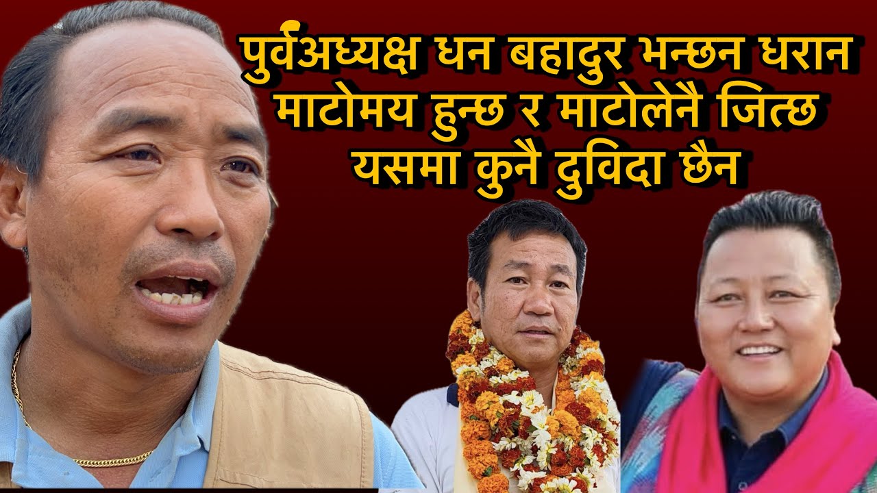 पुर्वअध्यक्ष धन बहादुर भन्छन धरान माटोमय हुन्छ र माटोलेनै जित्छ यसमा कुनै दुविदा छैन