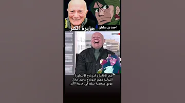 ضحكة سلفر الاسطورية وحيد جلال جزيرة الكنز اكسبلور Shrots جزيرة الكنز Anime انمي كرتون زمان 