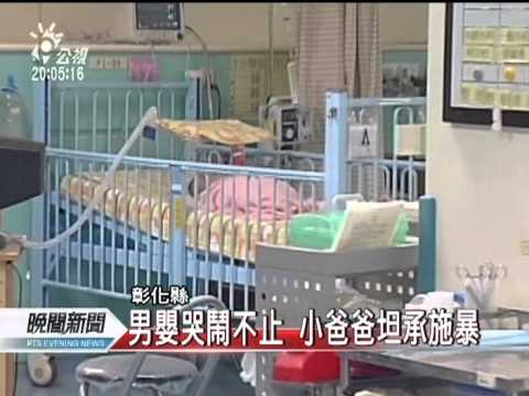 20111026 公視晚間新聞 彰化虐嬰案 年輕父親坦承犯案