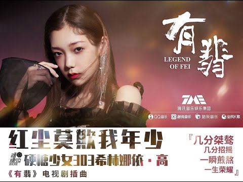 希林娜依·高 Curley Gao - 红尘莫欺我年少 《有翡》电视剧插曲 OST