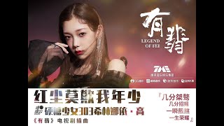 希林娜依·高 Curley Gao - 红尘莫欺我年少 《有翡》电视剧插曲 OST