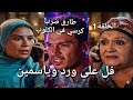 مسلسل ورد على فل وياسمين الحلقة الاولى طارق ضرب كرسي في الكلوب وهيودي الهام في ابو نكلة 