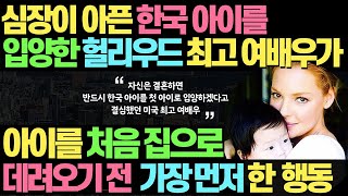 심장병이 있는 한국 아이를 입양한 헐리우드 최고 여배우가 l 아이를 데려오기 전 가장 먼저 한 놀라운 행동 l 얼굴만큼 예쁜 마음을 가진 배우