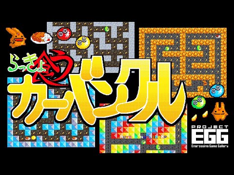 らっきょ喰うカーバンクル ディスクステーション98 20号収録版