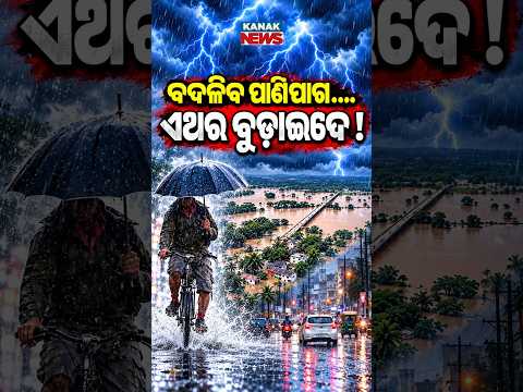 ବଦଳିବ ପାଣିପାଗ...ଏଥର ବୁଡ଼ାଇଦେବ !Special Report On Odisha Rain Forecast | Heavy Rain During Durga Puja!