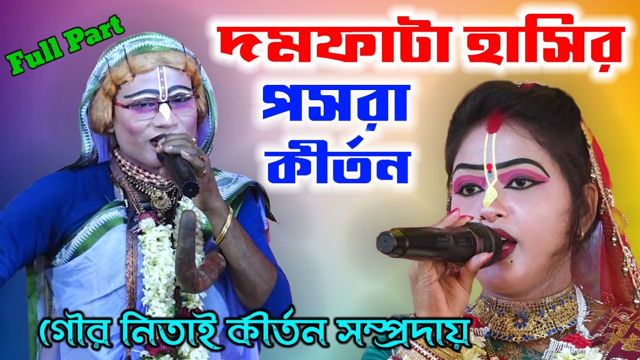 দমফাটা হাসির পসরা কীর্তন ! Gour Nitai Pasara kirtan2025 ! Noukabilash Lila Kirtan | bhaktir uday