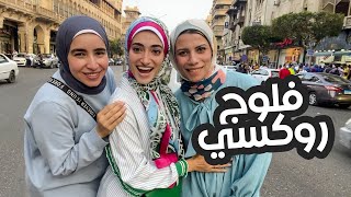 سماء هتعرفكم النهاردة على جمال وحلاوة روكسي,فيها كل حاجة ممكن تحتاجي لها واسعار وهمية 😍💃