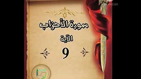 سورة الأحزاب الآية 9 شرح وتلاوة أ.سمية #قليل_دائم_خير