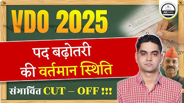 RSSB VDO EXAM 2025 । Post increase update । expected cut - off । RAJASTHAN VDO CUT OFF 2025