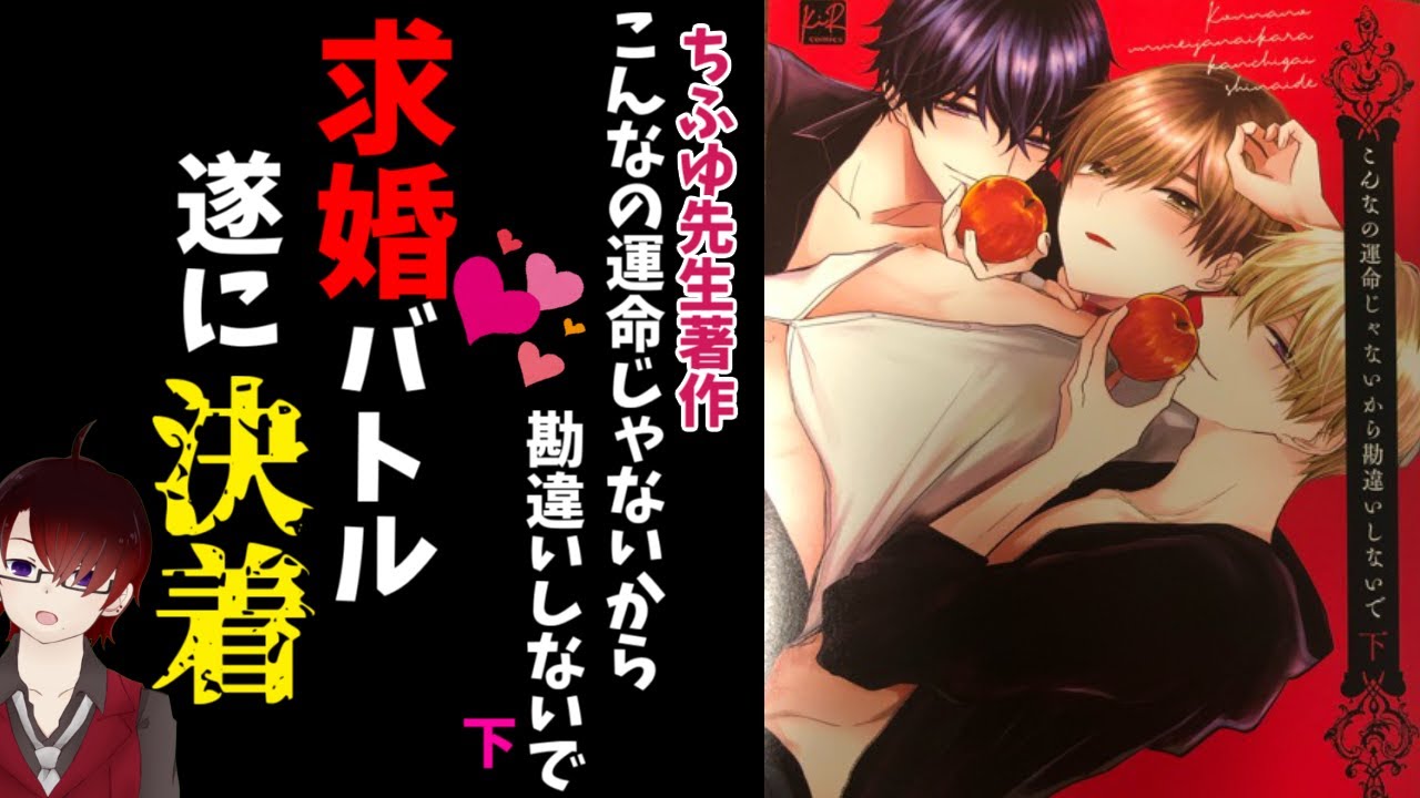 BL漫画紹介】ちふゆ先生著作『こんなの運命じゃないから勘違いしないで 