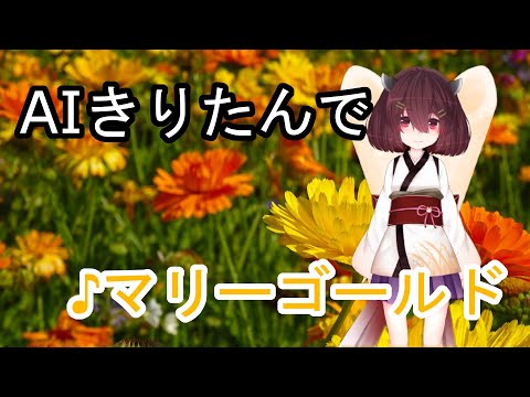 【AIきりたん】マリーゴールド フルコーラス【NEUTRINO】