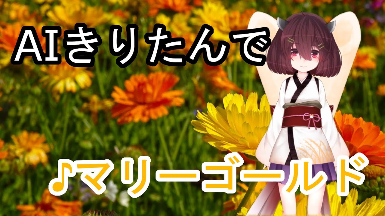 【AIきりたん】マリーゴールド フルコーラス【NEUTRINO】