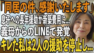義母のLINEで息子夫婦が義両親と新築に住むと知った私5年援助してきたお金が”嫁家族との新居資金”と発覚→キレた私は即座に援助を停止→1週間後、2人は凍りつく【シニアライフ】【60代以上の方へ】