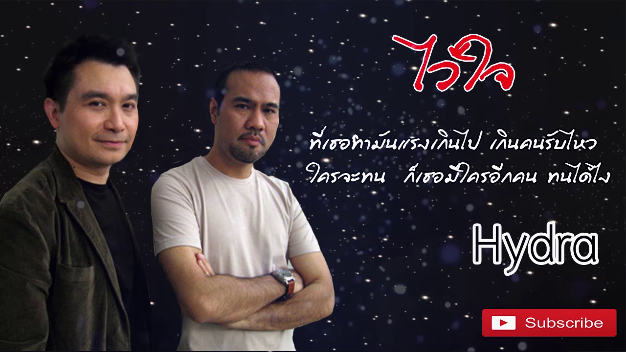 Hydra  - ไว้ใจ 【Audio 】