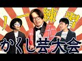 練習を一切せずに芸を披露しろ！「NO練習かくし芸2021」