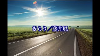 きらり／藤井風【月刊ピアノ】2021年8月号掲載