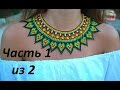 Колье из бисера. Часть 1 из 2. Бисероплетение. Мастер класс