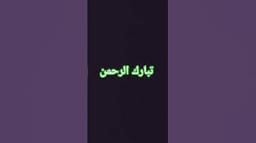 #سورة_يوسف #لايك #اكسبلور #المصحف #تيك_توك #ترند #الرحمن #اسلام_صبحي #دويتو  #yasseraldossary