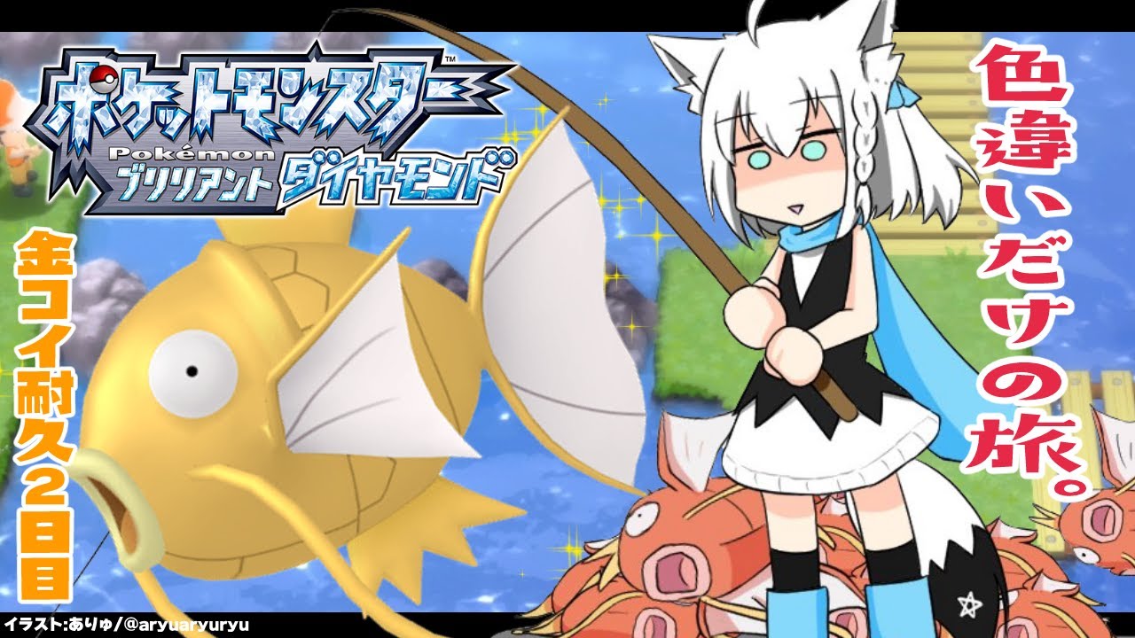 【ポケモンBDSP】色違い旅パ/金コイ耐久２日目【ホロライブ/白上フブキ】