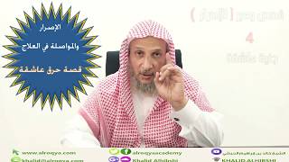 قصص وعبر (4) عاشقة من الجان /الاصرار والمواصلة في العلاج/الشيخ خالد الحبشي