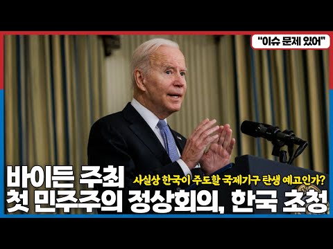 바이든 주최 첫 민주주의 정상회의에 한국 초청!.사실상 한국이 주도할 국제기구 탄생 예고인가?