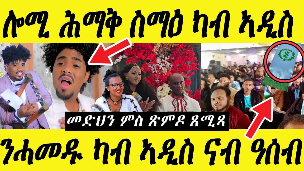 🔥ኣርቲስት ቻፒን ካብ ኣዲስ ናብ ዓሰብ/ንሓመዱ ካብ ኣዲስ ናብ ዓሰብ🔥#eritreanmovie #eritreanmusic #eritrancomedi