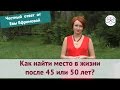 Как найти работу и место в жизни после 45 лет? (Честный ответ от Евы Ефремовой)