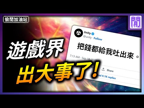 全世界最多人用的遊戲引擎 Unity 暴走了🦾｜ 遊戲新聞/偷閒加油站