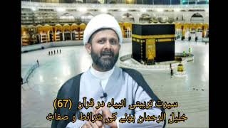 Syerata Tarbiyati Anbiya(67). Zakir Hussain . Bayt al-Mamur Qom. سیرت تربیتی انبیاء در قرآن