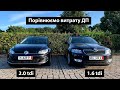 Різниця по витраті палива 1.6tdi та 2.0tdi (Octavia A7 & Golf VII)