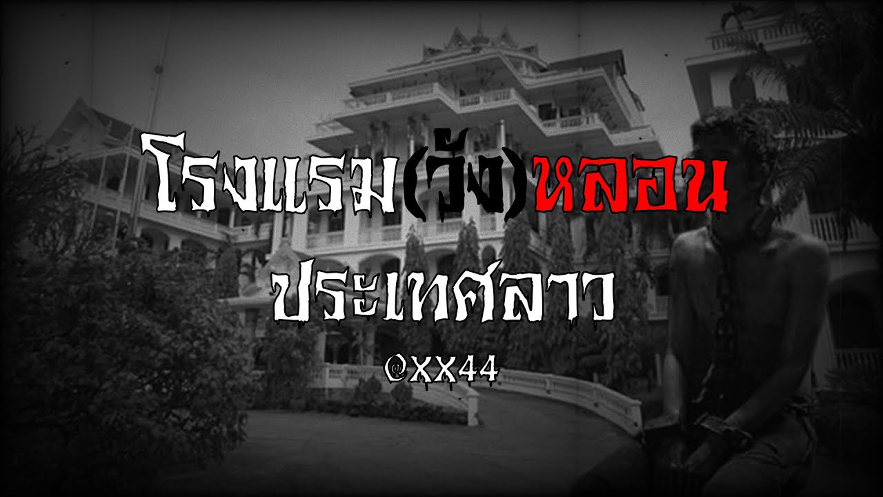 เรื่องผี โรงแรม (วัง) หลอนที่ประเทศลาว | ข้อมูลที่อัปเดตใหม่ที่เกี่ยวข้องกับโรงแรม วัง บูรพา หาดใหญ่