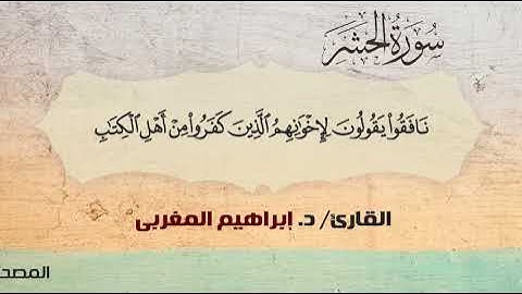 59- سورة الحشر .. القارئ إبراهيم المغربي - مصحف حفص عن عاصم