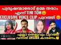 Tini Tom ന് പുരുഷന്മാരോട് താല്പര്യം 😡? ഭീഷണി ഉമ്മയുടെ💋 രൂപത്തിൽ 😡 | EXCLUSIVE VOICE CLIP
