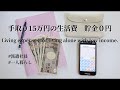 SUB【手取り15万】一人暮らしの生活費|貯金0円|Living expenses for living alone with low income.