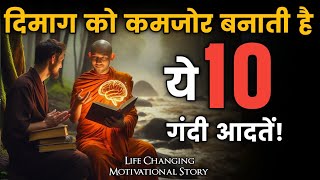 ⚠️ये 10 आदतें इंसान को बर्बाद करती है- Buddhist Story On MENTAL DETOX | Gautam Budhha Story