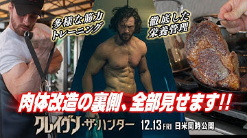 🔥アーロン・テイラー＝ジョンソンの肉体改造全部見せ🔥How To Become《クレイヴン ボディ》💪映画『クレイヴン・ザ・ハンター』 12/13（金）日米同時公開！
