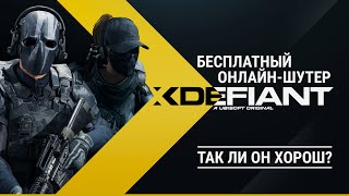 Все говорят это &quot;убийца Call of Duty&quot;... | XDefiant - бесплатный онлайн-шутер от Ubisoft