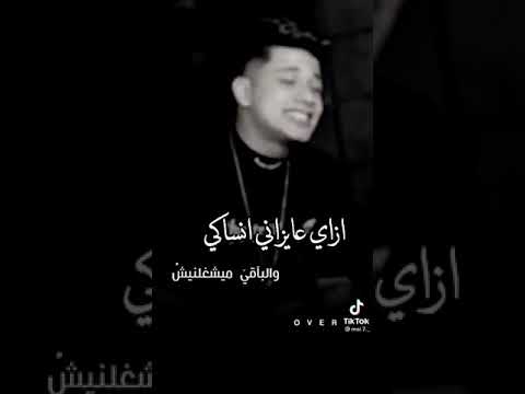 أغنية إزاي عايزاني انساكي