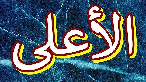 سورة الأعلى "مكتوبه" - الشيخ سعود الشريم