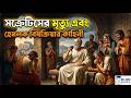 সক্রেটিসের মৃ*ত্যু এবং হেমলক বিষক্রিয়ার কাহিনী | The Story of Socrates De*ath and Hemlock Poisoning