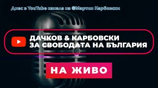 На Живо На 3-Ти Март: Карбовски И Дачков За Свободата На България