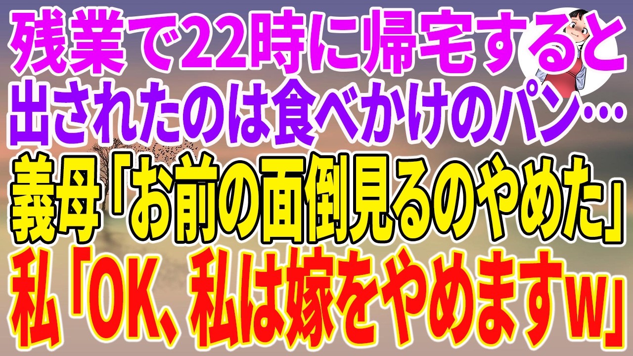 義母が、夕食の席でテレビも見ずに私をじっと見て言った。「あんたみたいな、親もいない身空の女が、よくうちの息子と結婚できたわね。」私は箸を持つ手を震わせながらも、何も言い返せなかった。それが始まりだった。毎日の嫌味、無視、そしてついに「お前の面倒を見るのやめた。嫌なら出ていっていいわよ」と言われた時、私は満面の笑顔で言い返した。「オッケー。私は嫁をやめます。」夫はまだ何も知らない。数時間後、私...