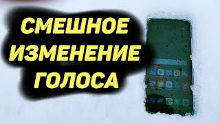 Смешное Изменение Голоса screenshot 4