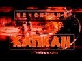 Чеченский капкан. «Измена» 3/5