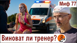 видео: Обморок на дистанции - виноват ли тренер? Границы ответственности тренера и бегуна. Миф о беге № 77 картинка: Обморок на дистанции - виноват ли тренер? Границы ответственности тренера и бегуна. Миф о беге № 77